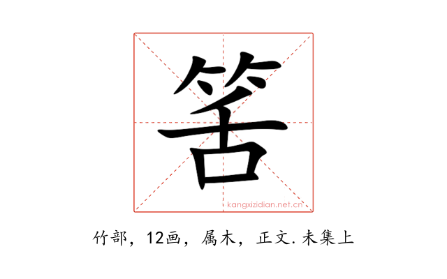筈