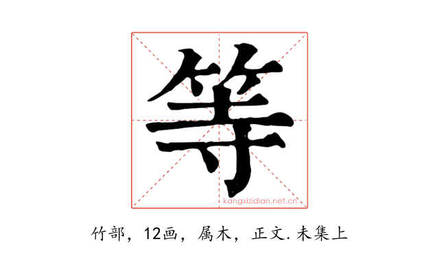 等