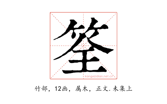 筌