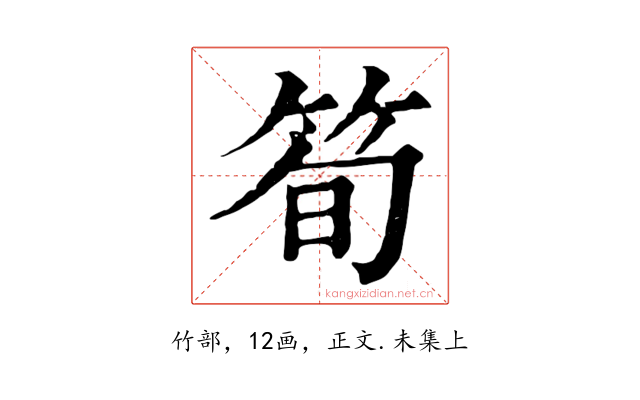 筍