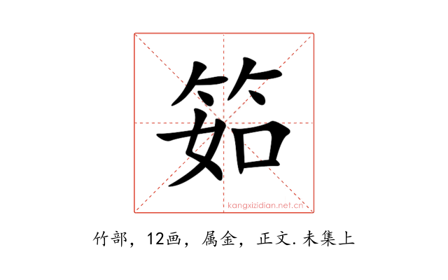 筎