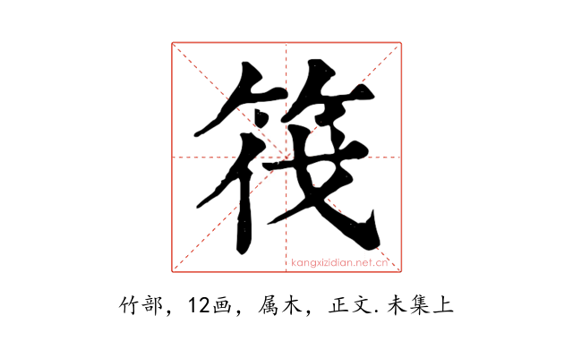 筏