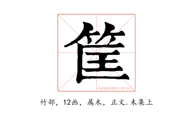 筐