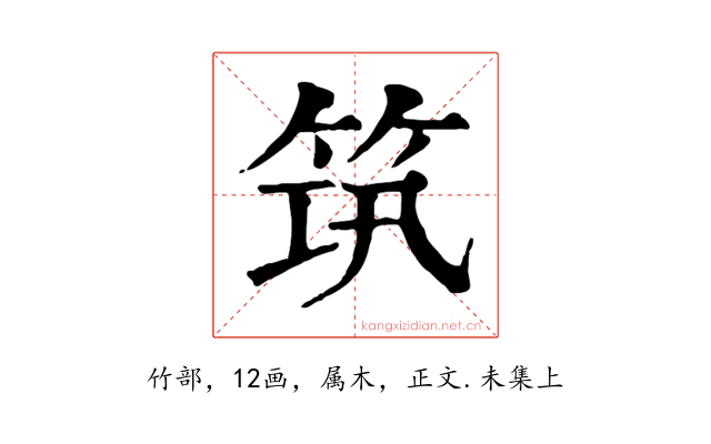 筑