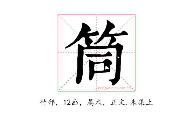 筒