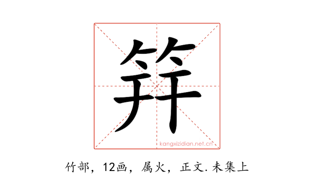 筓