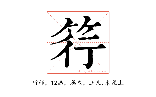 筕