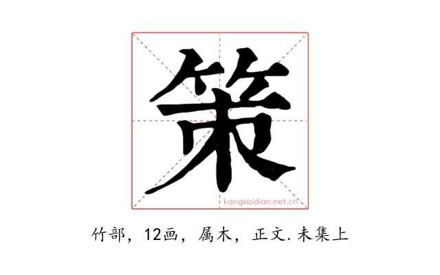 策