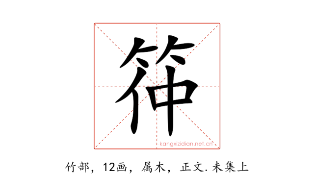 筗