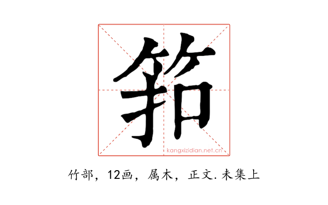 筘