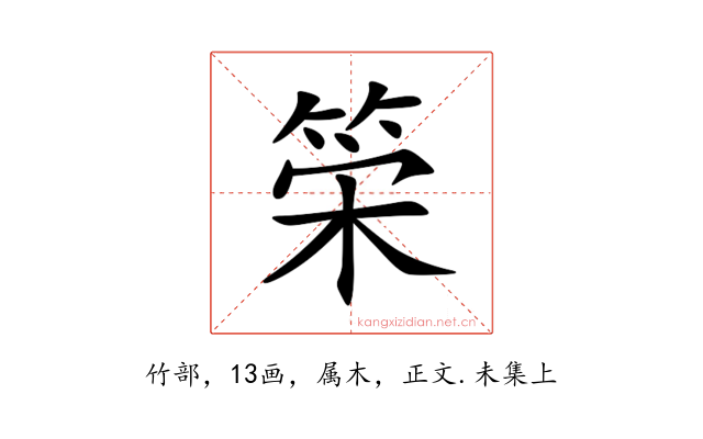 筞