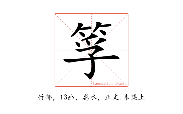 筟