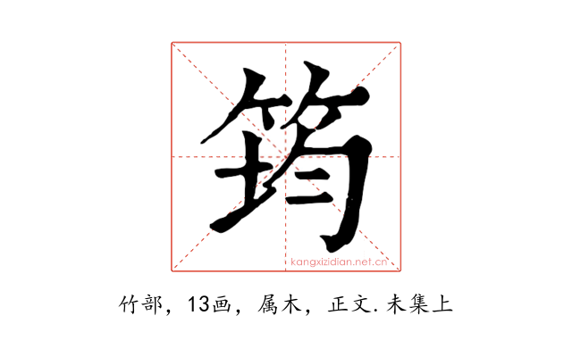 筠