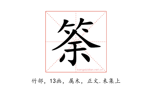 筡