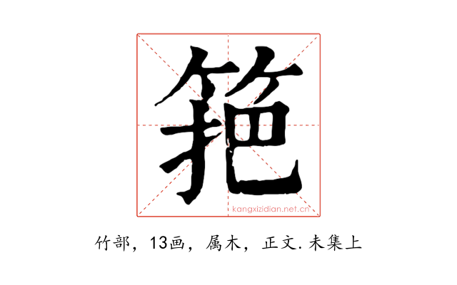 筢