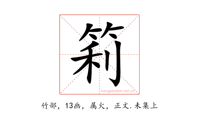 筣