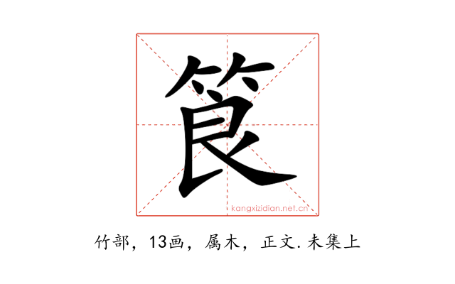 筤
