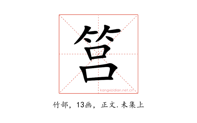 筥