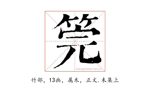 筦