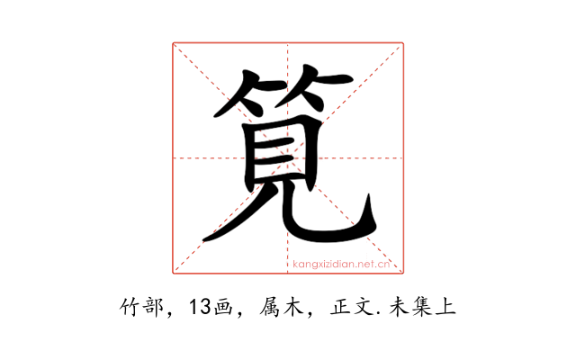 筧