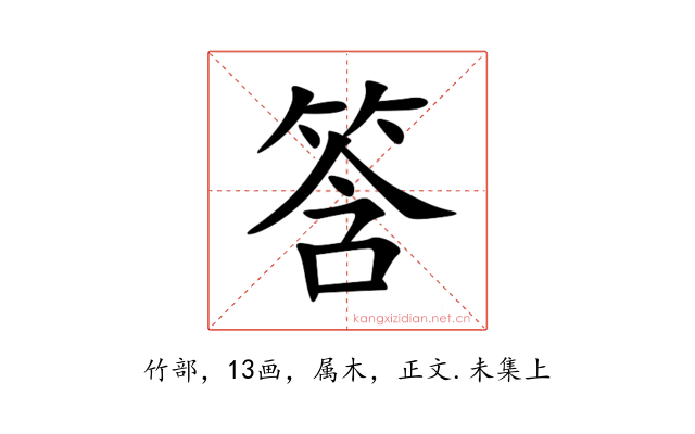 筨