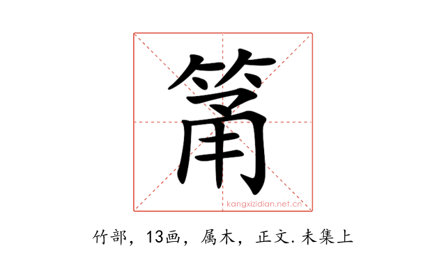 筩