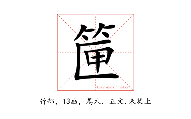 筪