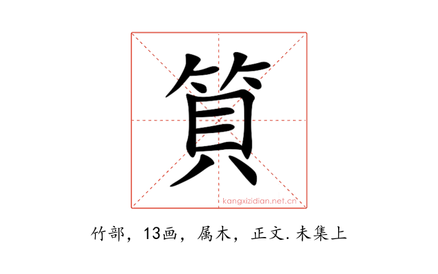 筫