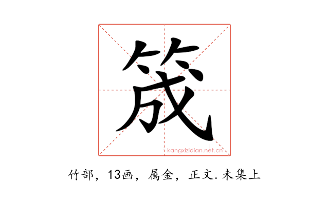 筬