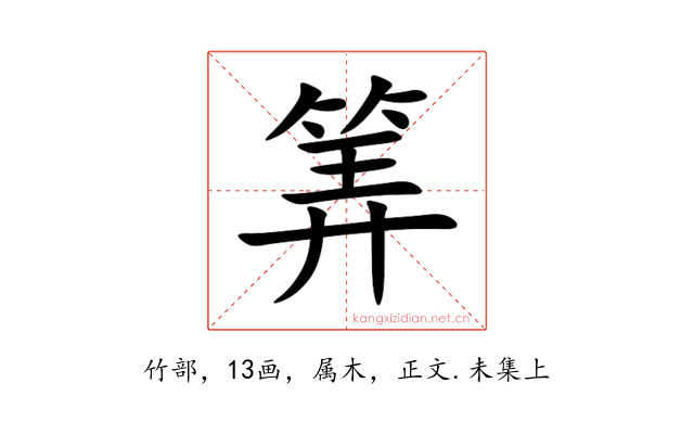 筭