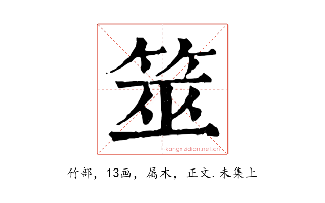 筮