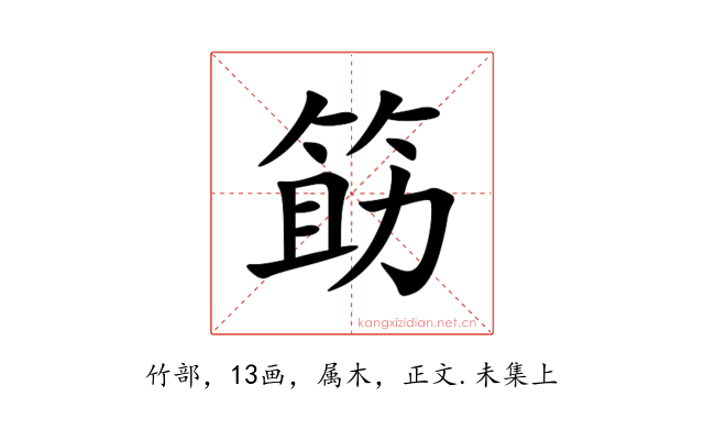 筯