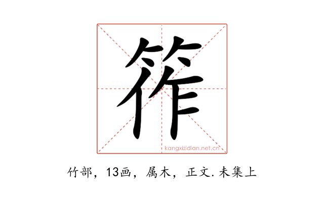 筰