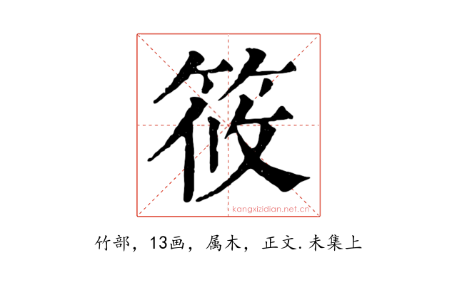 筱