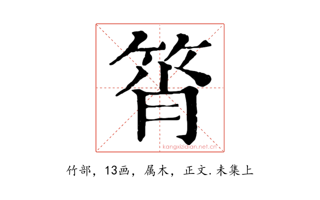 筲