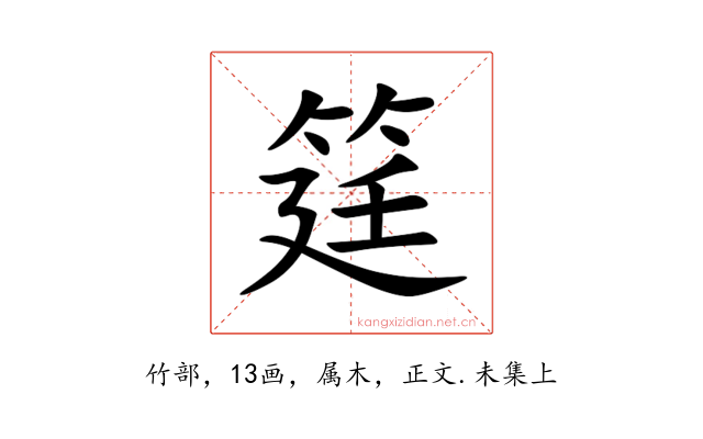 筳
