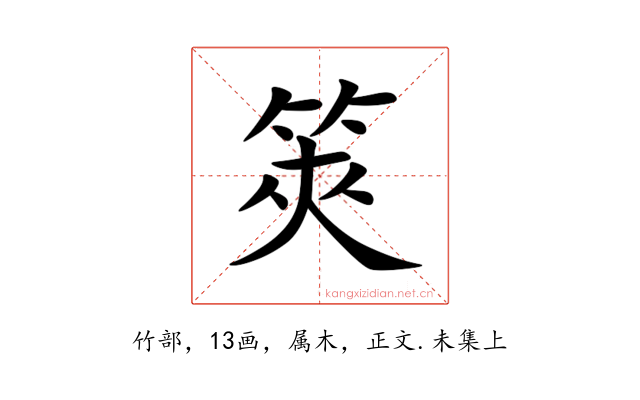 筴