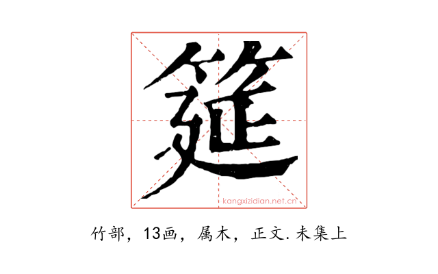筵