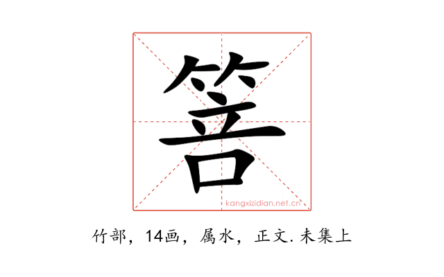 箁