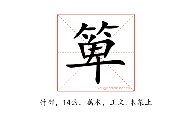 箄