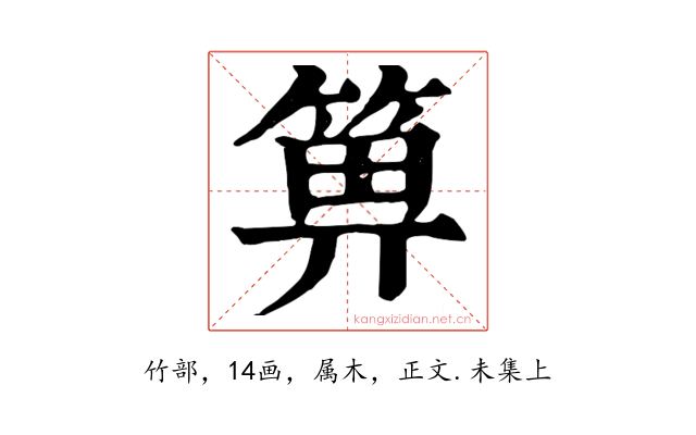 箅