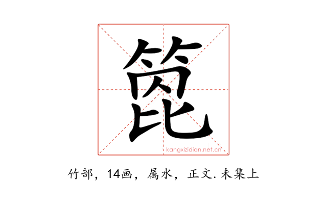 箆