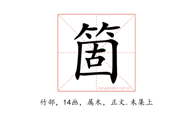 箇