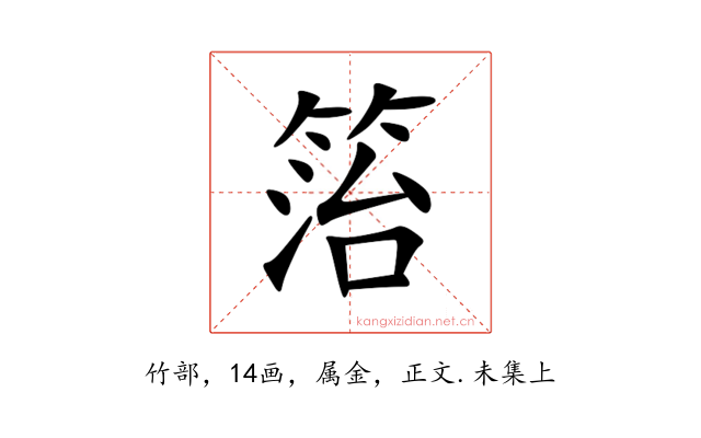 箈
