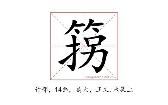 箉