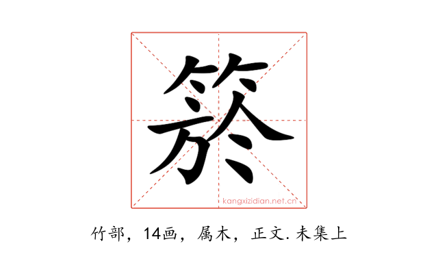 箊