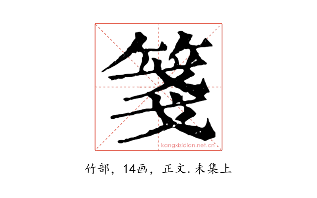 箋