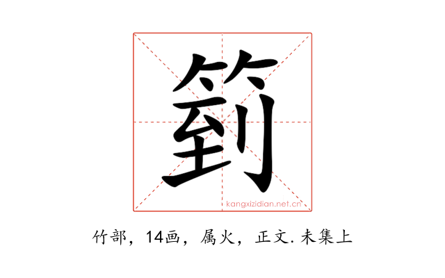 箌