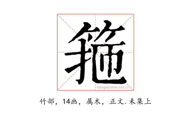 箍