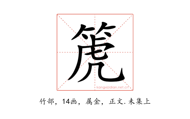 箎